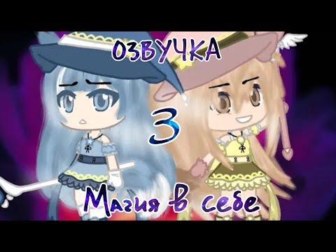 Магия в себе | Озвучка | 3 серия | Gacha сериал