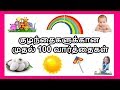 குழந்தைகளுக்கான முதல் 100 வார்த்தைகள் 