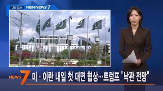 4월 10일 미리 보는 MBN 뉴스7