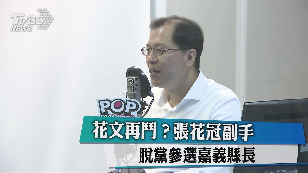 花文再鬥？　張花冠副手脫黨參選嘉義縣長