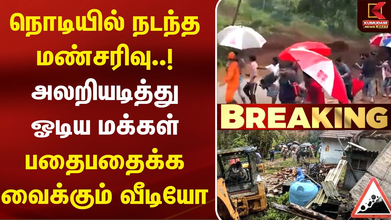 மண்சரிவு பயங்கரம்...Kerala-வில் அலறியடித்து ஓடிய மக்கள்! | ViralVideo | Landslide | Kumudam News மண்சரிவு பயங்கரம்...Kerala-வில் அலறியடித்து ஓடிய மக்கள்! | ViralVideo | Landslide | Kumudam News