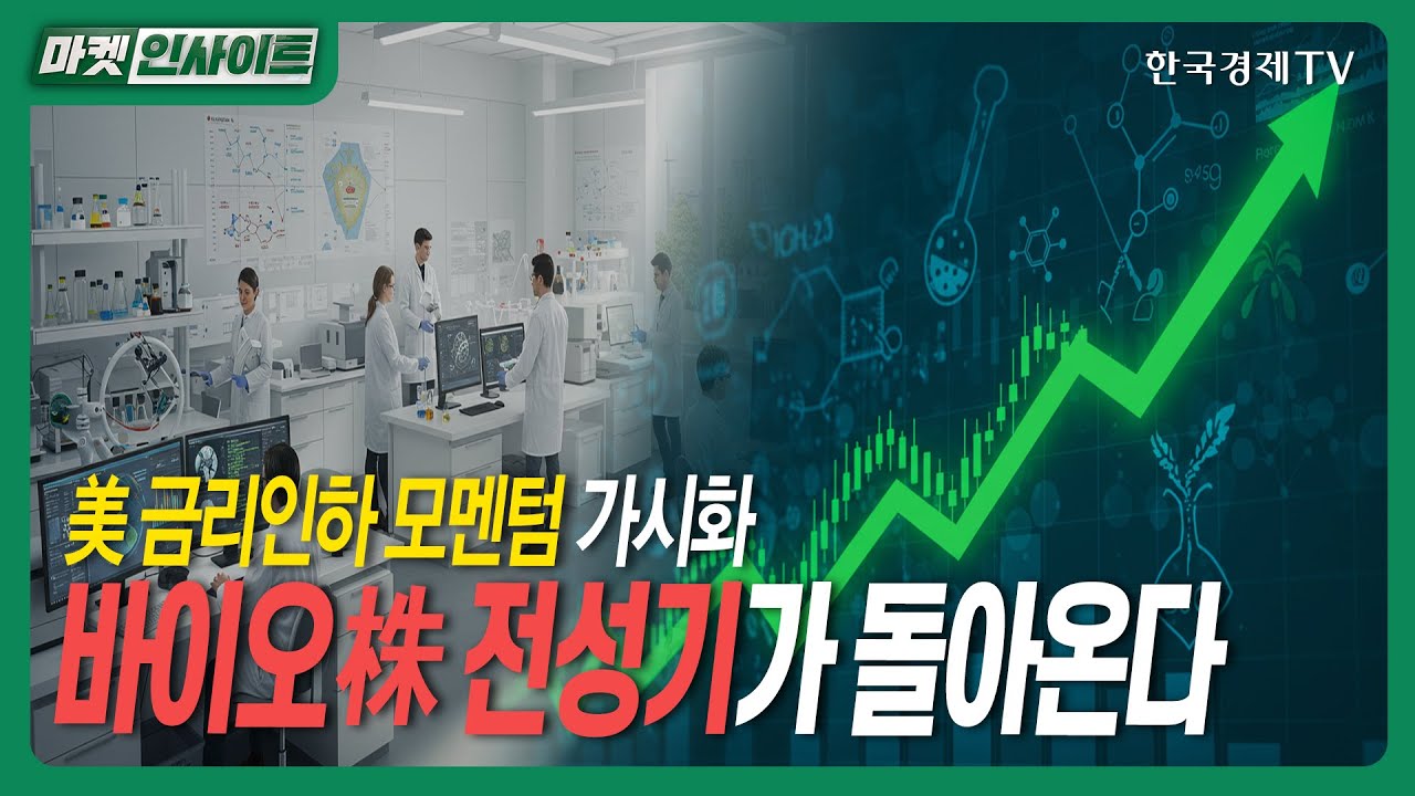 美 금리인하 모멘텀 가시화…바이오株 전성기가 돌아온다ㅣ#삼성디스플레이 #달바글로벌  #JYP.ent #덕산네