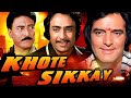 Khote Sikkay (1974) - Awesome Action Full Movie | Firoz Khan, Danny Denzongpa | Shandar Classic Movie