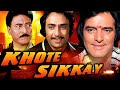 खोटे सिक्के 1974 जबरदस्त एक्शन फुल मूवी �