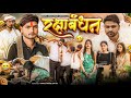 Rakshabandhan Rakshabandhan Deepak Anish Full Comedy