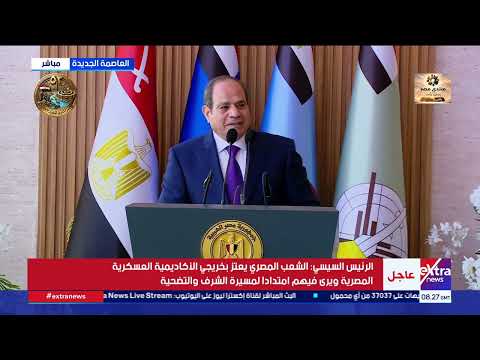 كلمة قوية للرئيس السيسي خلال حفل تخرج الدفعة الأولى من الأكاديمية العسكرية المصرية