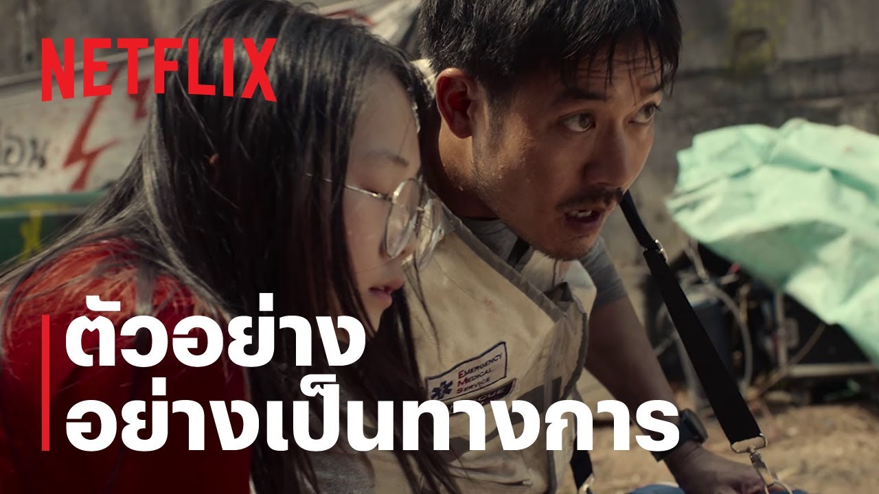 ตัวอย่างภาพยนตร์อย่างเป็นทางการ