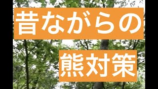 昔ながらの熊対策。