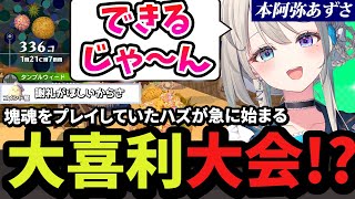 ゲームでも部屋掃除をし王様にクレームをつけ笑点を始めるあじゅ姉【切り抜き/本阿弥あずさ】