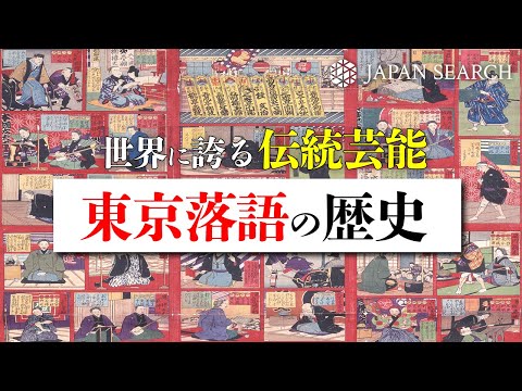 人文学科 【世界に誇る伝統芸能】東京落語の歴史