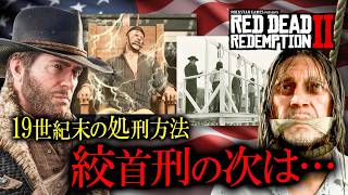 【RDR2】19世紀後半のアメリカの処刑制度。絞首刑に代わる死刑とは…【レッドデッドリデンプション2】