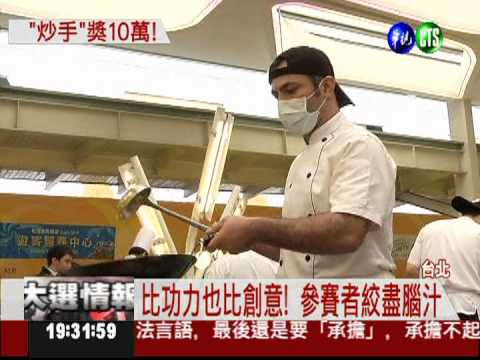 他最會炒飯! 海鮮主廚奪10萬首獎