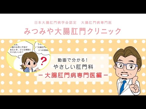 大腸肛門病専門医編