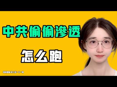 中共偷偷渗透，怎么跑！？超长连线，朋友们觉得如何！？七七叭叭TALK『提神醒脑811』20261027
