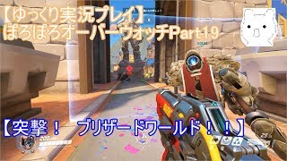 【ゆっくり実況プレイ】ぽろぽろオーバーウォッチPart19【突撃！　ブリザードワールド！！】