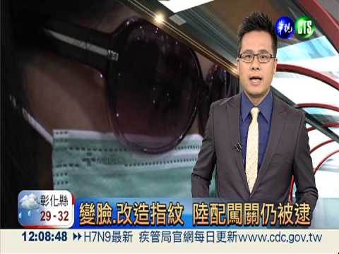 變臉.改造指紋 陸配闖關仍被逮