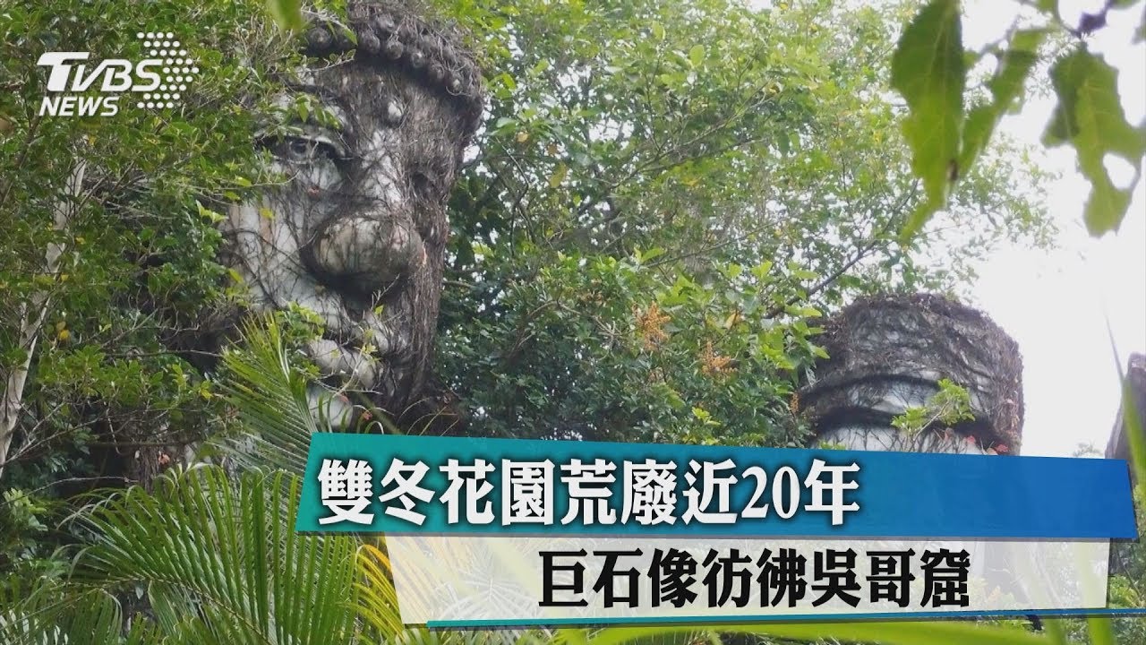 雙冬花園荒廢近20年　巨石像彷彿吳哥窟