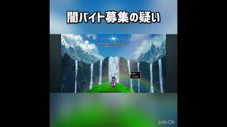 闇バイト募集の疑い #ドラクエ3 #ドラクエ #ドラゴンクエスト #ドラクエ3リメイク  #ドラゴンクエスト3 #ドラゴンクエスト3リメイク #ゲーム実況