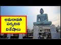 Amaravathi Historical Tour - ComeTube Exclusive Video