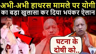 अभी-अभी हाथरस मामले पर CM योगी का बड़ा खुलासा कर दिया बड़ा ऐलान.TrainYourBrain