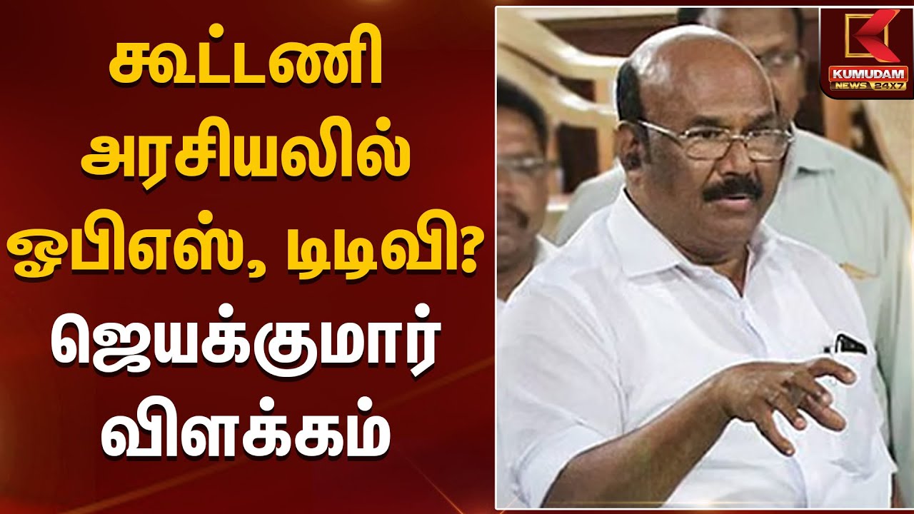 Jayakumar Statement | கூட்டணி அரசியலில் ஓபிஎஸ், டிடிவி? – ஜெயக்குமார் விளக்கம் | Kumudam News