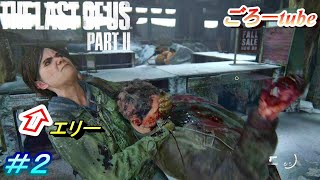 ラストオブアス２【The Lest of Us PartⅡ】初見プレイ#2