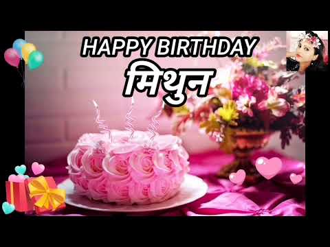 Happy Birthday: Happy Birthday Song मिथुन🎂 मिथुन Happy Birthday Song🎂 Happy Birthday. #HappyBirthday