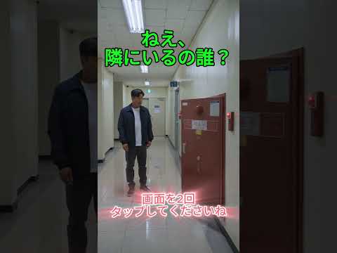ねえ、隣にいるの誰？