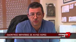 ΟΔΟΝΤΙΚΕΣ ΘΕΡΑΠΕΙΕΣ ΣΕ ΑΛΛΕΣ ΧΩΡΕΣ