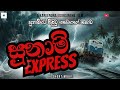 සුනාමියට බිලිවූ යකඩයාගෙ කතාව Tsunami Train Acciden