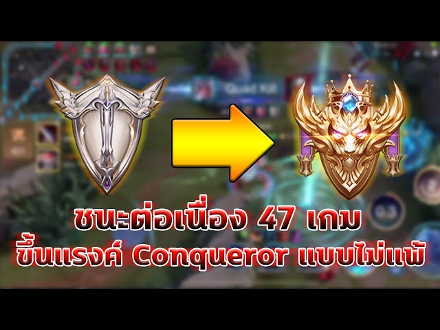 Conqueror Rov ROV : ขึ้น Rank Conqueror แบบไม่แพ้ (ชนะต่อเนื่อง 47 เกม) | วิดีโอครีเอ ...