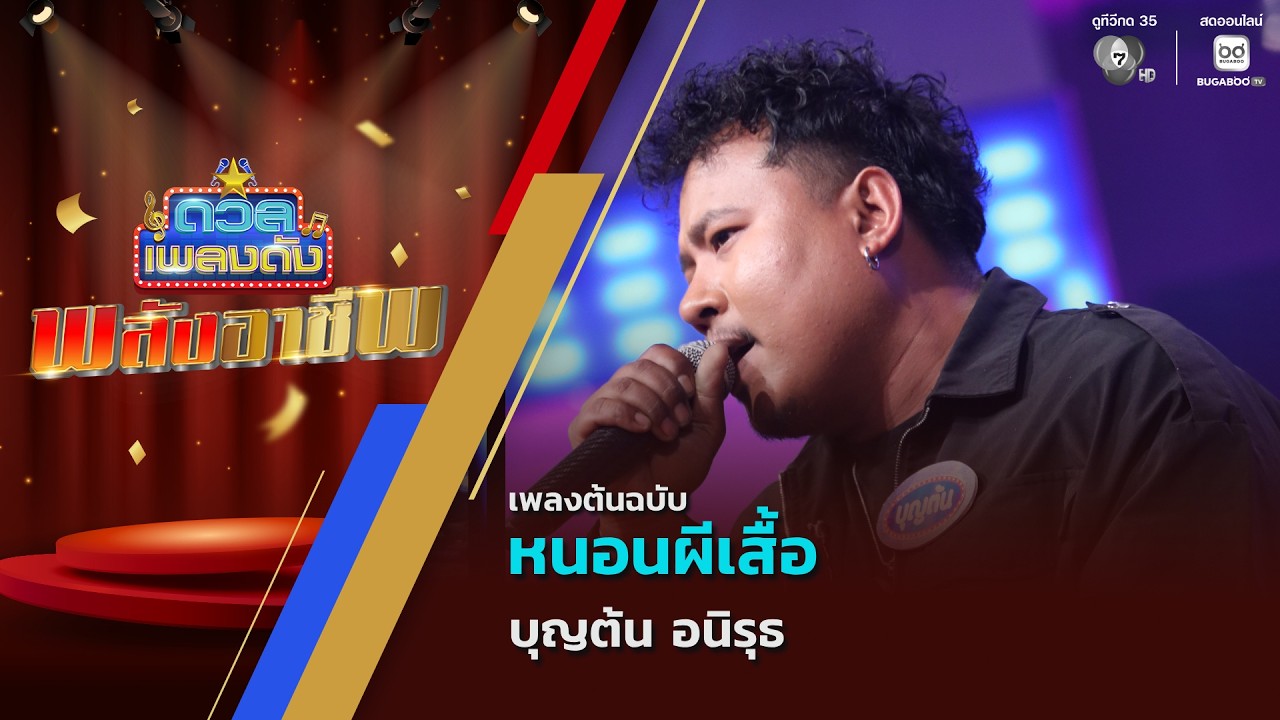 หนอนผีเสื้อ | บุญต้น อนิรุธ | ดวลเพลงดัง พลังอาชีพ | 17 