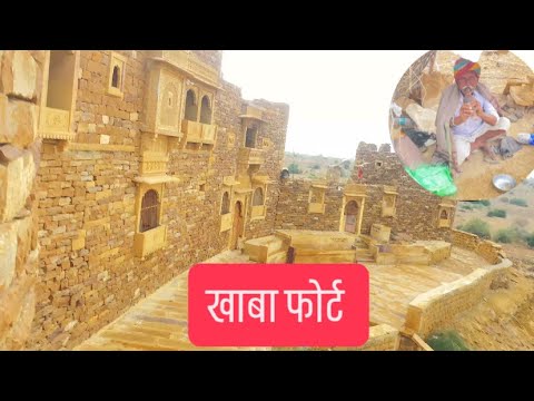History of Khaba Fort, the smallest fort of Rajasthan, the secret fort of Jaisalmer
