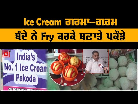 ਕੀ ਤੁਸੀਂ ਕਦੇ ਖਾਦੀ ਹੈ Ice Cream ਗਰਮਾ-ਗਰਮ ?ਨਹੀਂ ਤਾਂ ਜ਼ਰਾ ਇਹ ਦੇਖੋ ਬੰਦੇ ਦੀ ਵੀਡੀਓ