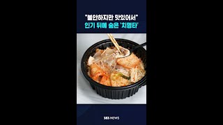 불안하지만 맛있어서..인기 뒤에 숨어있던 '치명타' #shorts