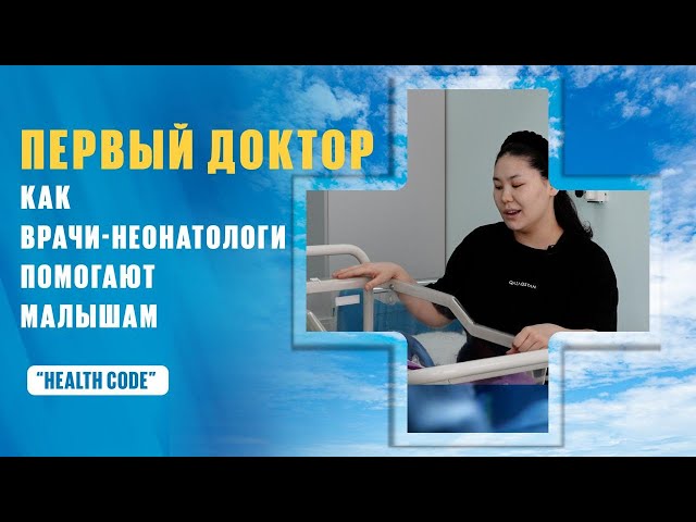 Как неонатологи Казахстана помогают детям сделать первые шаги в жизнь