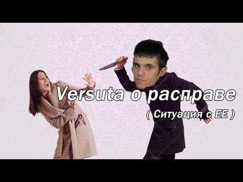 Versuta о расправе