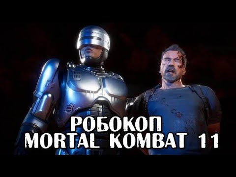 РОБОКОП ведет расследования ► Mortal Kombat 11