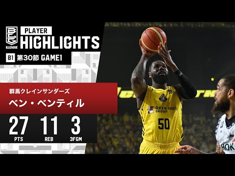 【プレーまとめ】群馬#50 ベン・ベンティル｜第30節GAME1｜4.6.2024 プロバスケ (Bリーグ)