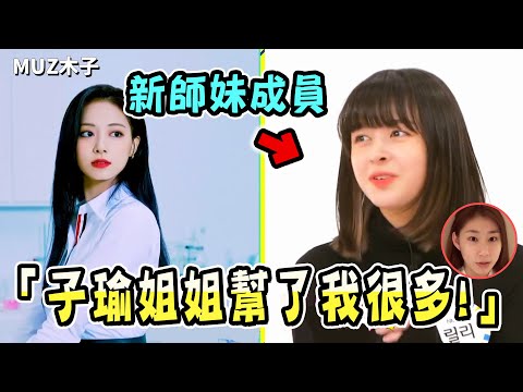 "Tzuyu unnie help me a lot" NMIXX Lily said on the show (ENG CC)