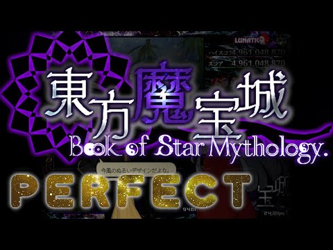 東方魔宝城 ～ Book of Star Mythology - Lunatic No Miss No Bomb Full Spell (LNNFS) - Marisa B