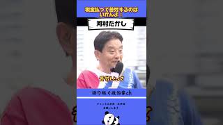 税金払って苦労するのは違う！ #政治 #名言 #河村たかし