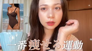 【ダイエット】私にあっている運動は〇〇でした🤎