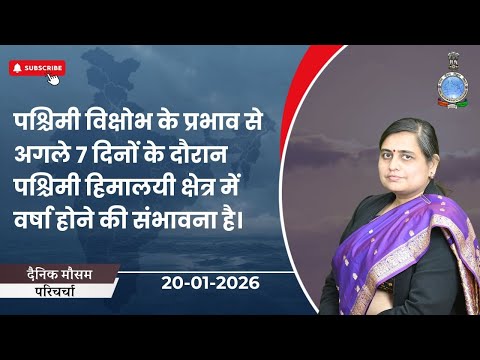 पश्चिमी विक्षोभ के प्रभाव से अगले 7 दिनों में पश्चिमी हिमालयी क्षेत्र में वर्षा होने की संभावना है।