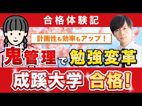 教育学科 【成蹊大学経済学部に合格するには？】鬼管理専門塾合格実績／卒業生インタビュー　新井さん