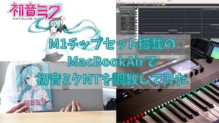 【DTM初心者必見】M1チップ搭載の新型MacBookAirで初音ミクNTは動くのか?!【VOCALOIDの調教のやり方やコツも解説です。】/Miku Hatsune NT & Mac Review