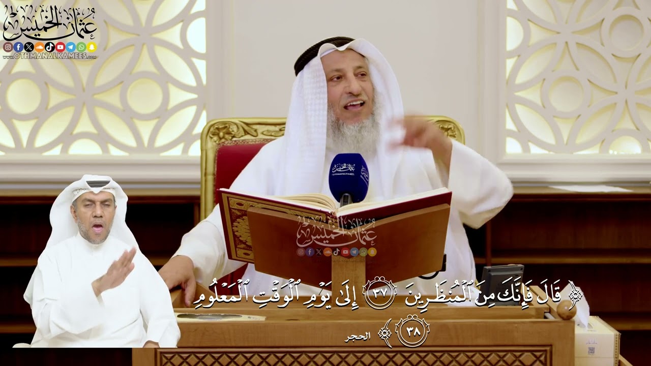 133- تفسير قوله تعالى: ﴿قال فإنك من المنظرين * إلى يوم الوقت المعلوم﴾ - عثمان ال