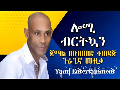 Ethiopian music jemal Muhammad guragegn ሎሚ ብርትኳን