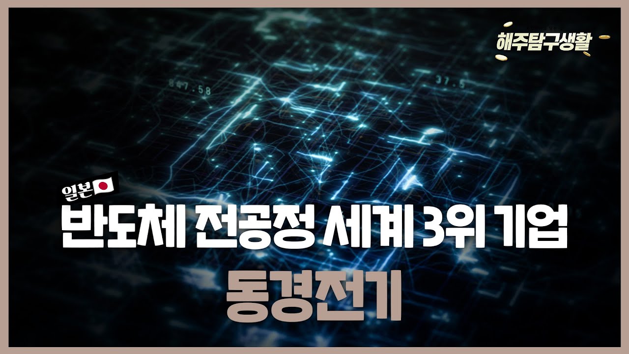 [해주탐구생활] 🇯🇵동경전기(8035 JP) 반도체 전공정 세계 3위 기업 / 🇺🇸마스텍(MTZ) 전력/에너지 인프?