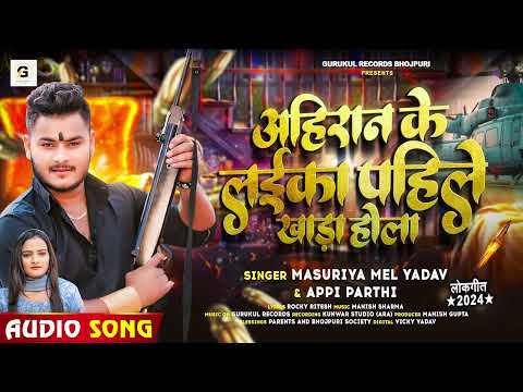 #Viral - अहिराने के लईका पाहिले खाड़ा होला - #Masuriya Mel Yadav & #Appi Prathi | #New Bhojpuri Song